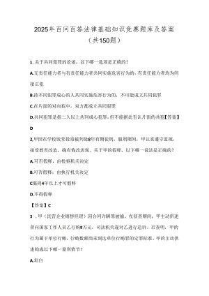 2025年百问百答法律基础知识竞赛题库及答案（共150题）.docx