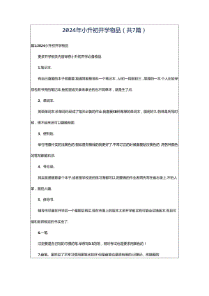 2024年小升初开学物品（共7篇）.docx