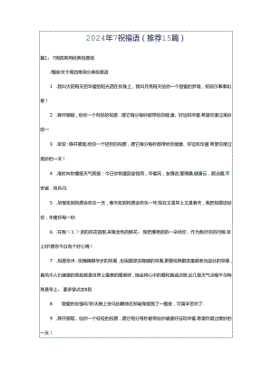 2024年7祝福语（推荐15篇）.docx