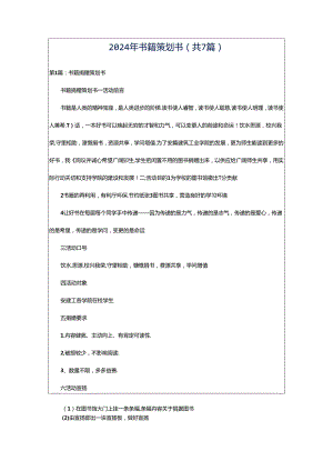 2024年书籍策划书（共7篇）.docx