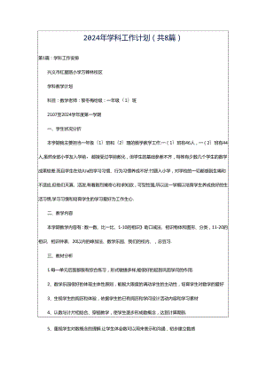 2024年学科工作计划（共8篇）.docx