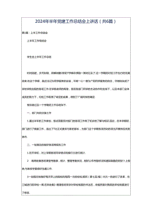 2024年半年党建工作总结会上讲话（共6篇）.docx