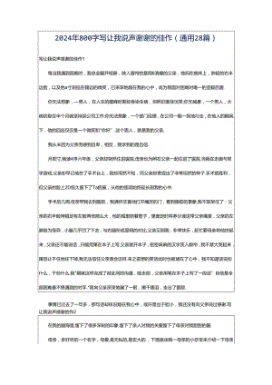 2024年800字写让我说声谢谢的佳作（通用28篇）.docx