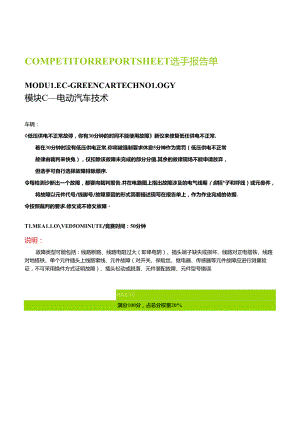 2022年甘肃省职业院校技能大赛汽车技术-模块C—电动汽车技术报告单.docx