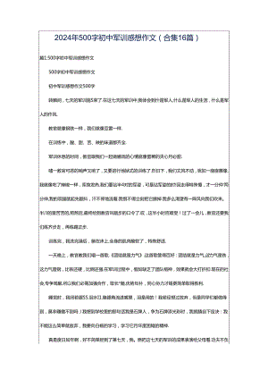 2024年500字初中军训感想作文（合集16篇）.docx