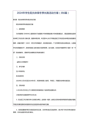 2024年学生阳光体育冬季长跑活动方案（共6篇）.docx