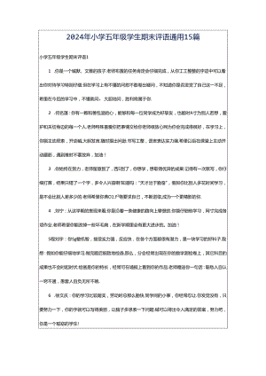 2024年小学五年级学生期末评语通用15篇.docx