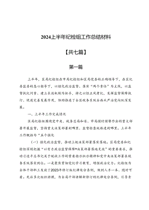 2024上半年纪检组工作总结材料7篇.docx