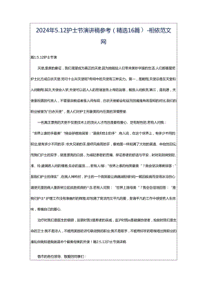 2024年5.12护士节演讲稿参考（精选16篇）-相依范文网.docx