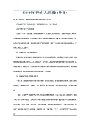 2024年6年村干部个人述职报告（共4篇）.docx