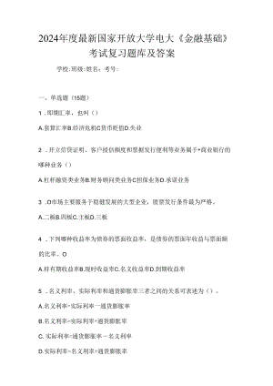 2024年度最新国家开放大学电大《金融基础》考试复习题库及答案.docx