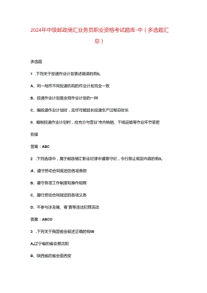 2024年中级邮政储汇业务员职业资格考试题库-中（多选题汇总）.docx
