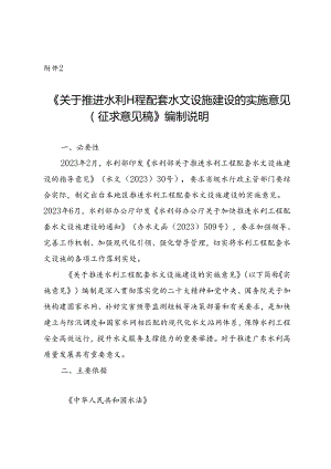 《关于推进水利工程配套水文设施建设的实施意见（征求意见稿）》编制说明.docx