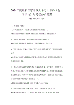 2024年度最新国家开放大学电大本科《会计学概论》形考任务及答案.docx