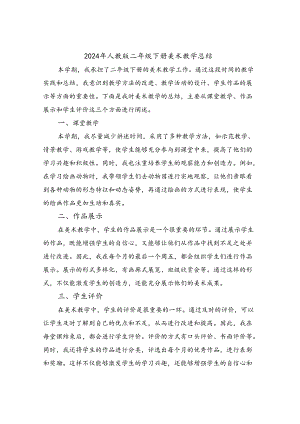 2024年人教版二年级下册美术教学总结(2篇).docx
