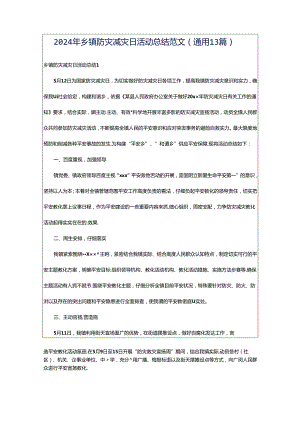2024年乡镇防灾减灾日活动总结范文（通用13篇）.docx