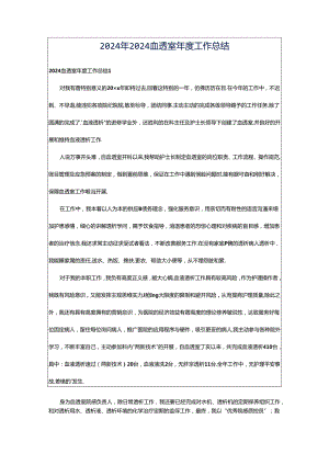2024年2024血透室年度工作总结.docx