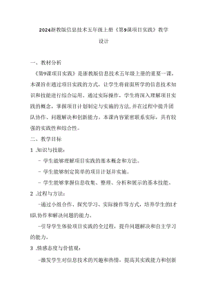 2024浙教版信息技术五年级上册《第9课 项目实践》教学设计.docx