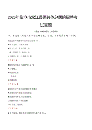 2023年临沧市双江县医共体总医院招聘考试真题.docx