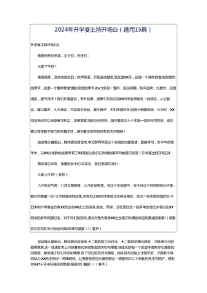 2024年升学宴主持开场白(通用15篇).docx