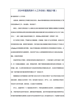 2024年医院药房个人工作总结（精选21篇）.docx