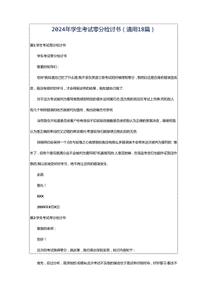 2024年学生考试零分检讨书（通用18篇）.docx