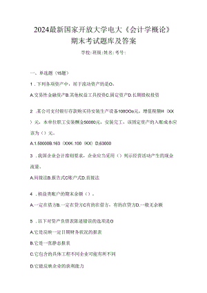 2024最新国家开放大学电大《会计学概论》期末考试题库及答案.docx