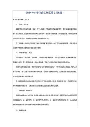 2024年小学体育工作汇报（共5篇）.docx