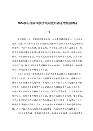 2024学习国家科学技术奖励大会研讨发言材料（共五篇）.docx