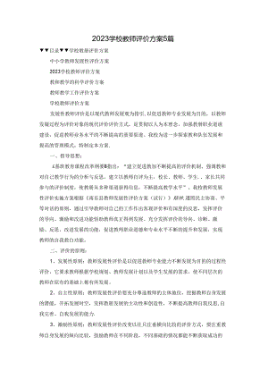 2023学校教师评价方案5篇.docx