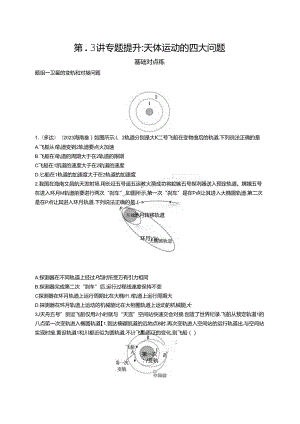 2025优化设计一轮第3讲 专题提升 天体运动的四大问题.docx