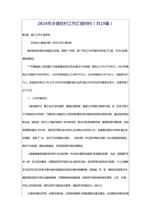 2024年乡镇驻村工作汇报材料（共19篇）.docx