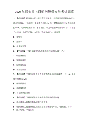2024年保安员上岗证初级保安员考试题库.docx