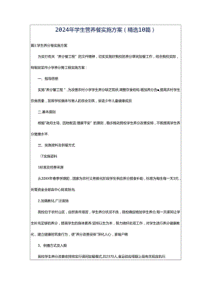 2024年学生营养餐实施方案(精选10篇).docx