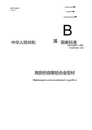 GB_T 26027-2024 高损伤容限铝合金型材.docx