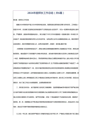 2024年厨师长工作总结（共6篇）.docx