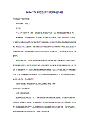 2024年学生竞选班干部演讲稿14篇.docx