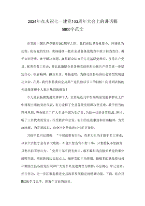 2024年在庆祝七一建党103周年大会上的讲话稿5900字范文.docx