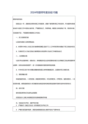 2024年厨师年度总结15篇.docx