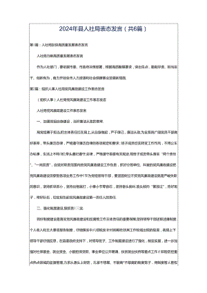 2024年县人社局表态发言（共6篇）.docx