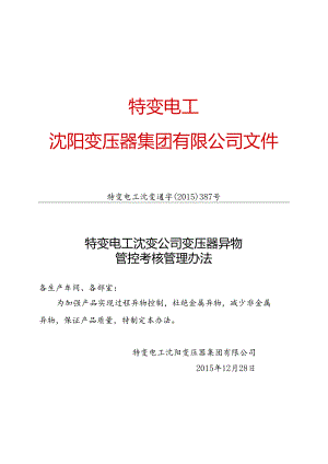 6 特变电工沈变通字[2015]387号：特变电工沈变公司变压器异物管控考核管理办法.docx