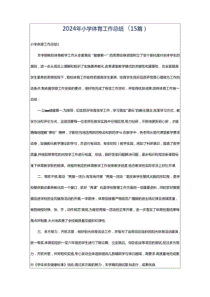 2024年小学体育工作总结(15篇).docx
