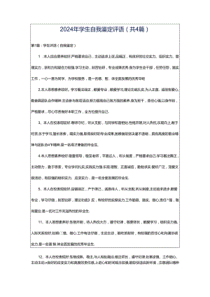 2024年学生自我鉴定评语（共4篇）.docx