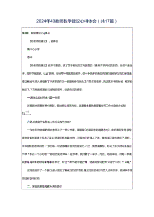 2024年40教师教学建议心得体会（共17篇）.docx