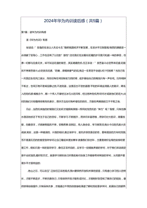 2024年华为内训读后感（共5篇）.docx
