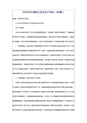 2024年乡镇国土安全生产总结（共8篇）.docx