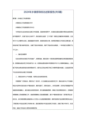 2024年乡镇领导综治述职报告（共5篇）.docx