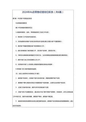 2024年4s店零售经理岗位职责（共6篇）.docx