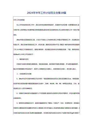 2024年半年工作计划范文合集10篇.docx