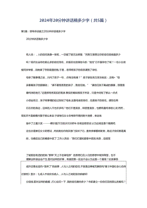 2024年20分钟讲话稿多少字（共5篇）.docx
